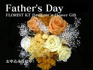 日頃の感謝を込めてお父様のために、フローリストKTのデザイナーによる花束・アレンジ・寄せ鉢（バスケットなど）を贈り物にいかがでしょうか？