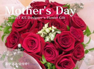 2023年母の日【5月14日(日)】のお花、大切なお母様のために、フローリストKTのデザイナーによる花束・アレンジ・寄せ鉢（バスケットなど）を贈り物にいかがでしょうか？